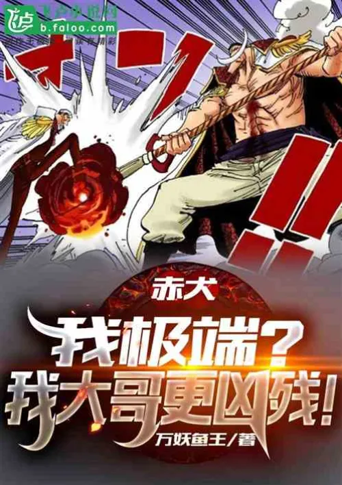 Akainu: Am I extreme? My elder brother is more cruel