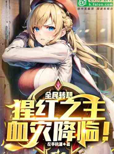 All the people have changed jobs, the scarlet lord, the blood disaster is coming!