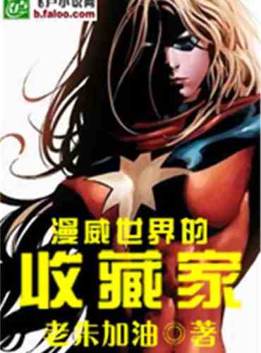 Collectors of the Marvel Universe