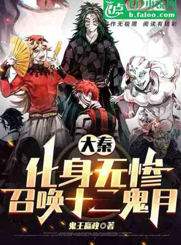 Daqin: Incarnate without misery, summon twelve ghost moons