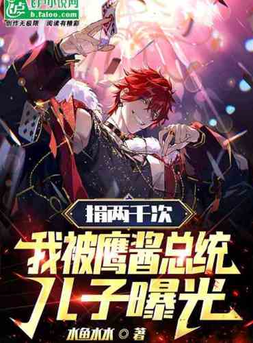 Donated two thousand times, I was exposed by the son of President Yingjiang