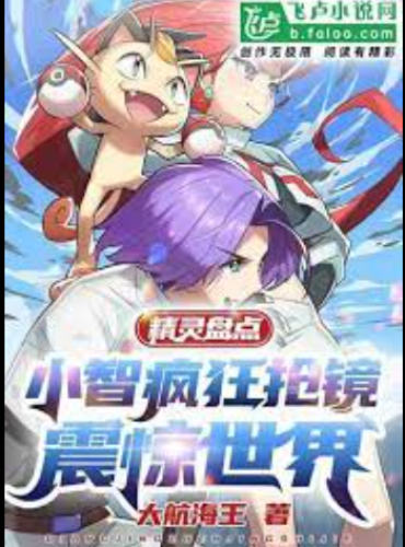 Elf inventory: Xiaozhi crazily steals the spotlight and shocks the world