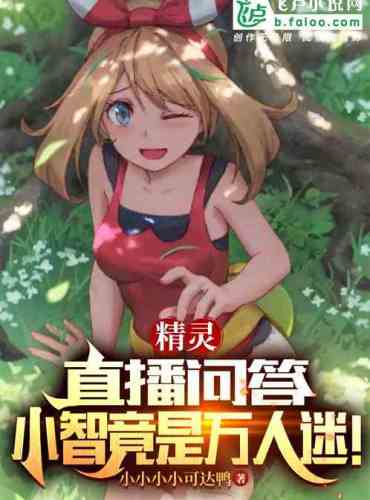 Elf: Live Q&A, Xiaozhi is a heartthrob