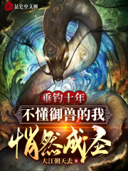 Fishing for ten years, I quietly became holy without understanding royal beasts