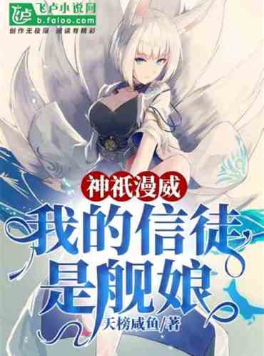 God Marvel: My believer is the ship girl