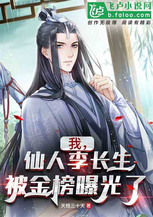 I, Immortal Li Changsheng, was exposed by the Gold List