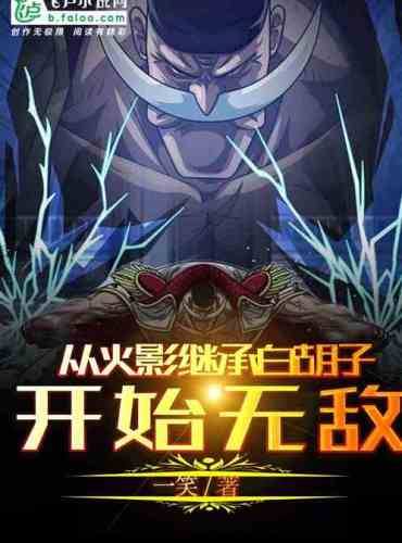 Inherit Whitebeard from Naruto and become invincible