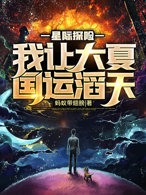 Interstellar Adventure: I will make Great Xia’s national destiny great