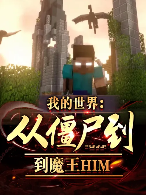 Minecraft: From Zombies to Demon King HIM