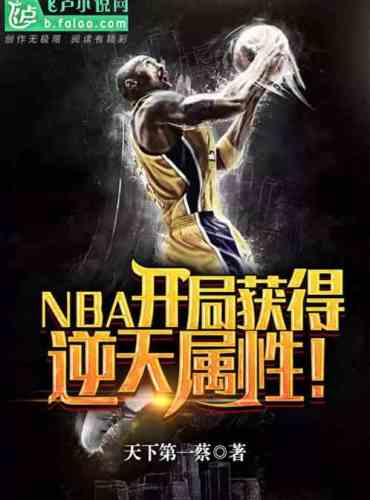 NBA: Gain anti-sky attributes at the beginning!