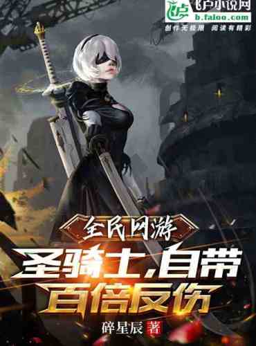Online game for all: Paladin, with a hundred times anti-injury