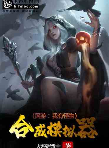 Online games: I have a monster synthesis simulator