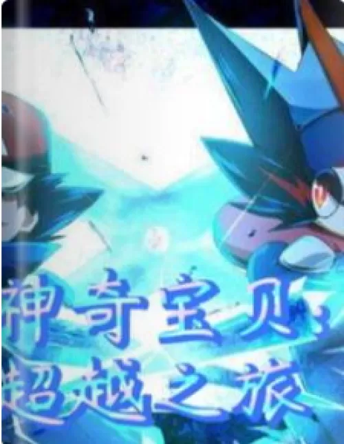 Pokémon: Journey Beyond