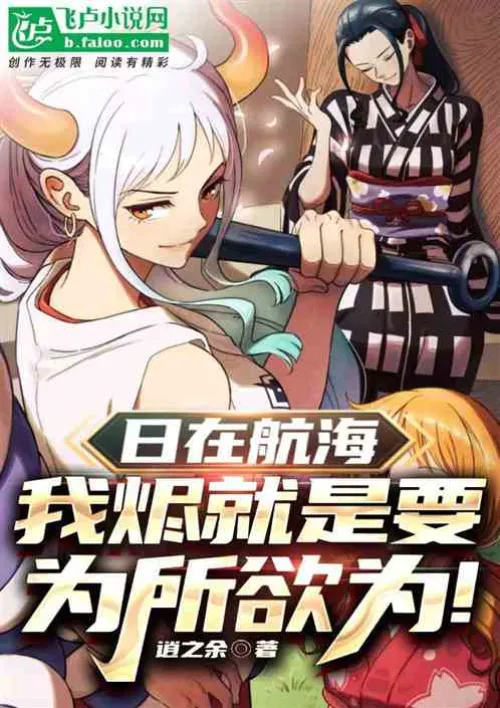 Ri Zai Voyage: I just want to do whatever I want!