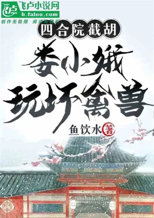 Siheyuan: cut Hu Lou Xiaoe, play bad animals