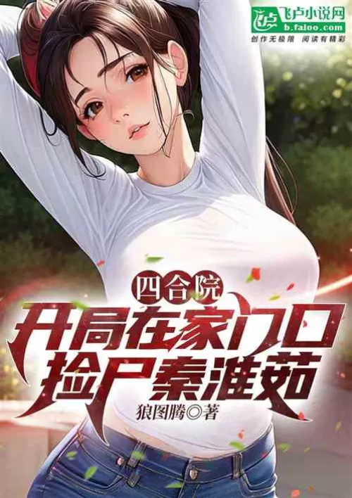 Siheyuan: Pick up Qin Huairu at the door of the house at the beginning