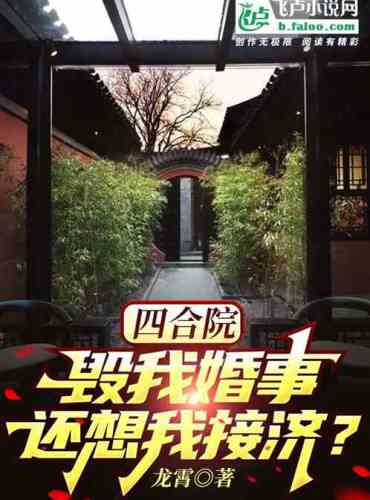 Siheyuan: Ruined my marriage, and still want me to help?