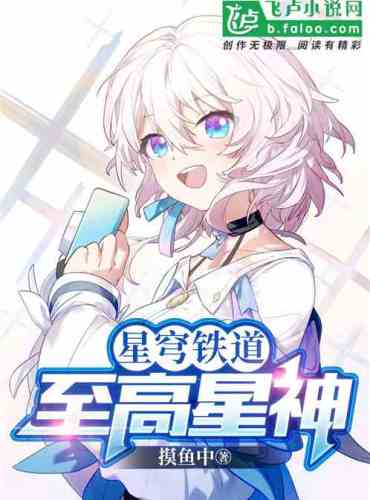 Star Railway: Supreme Star God