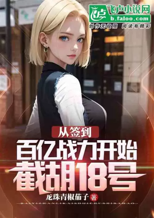 Starting from the signing of tens of billions of combat power, cut Hu No. 18