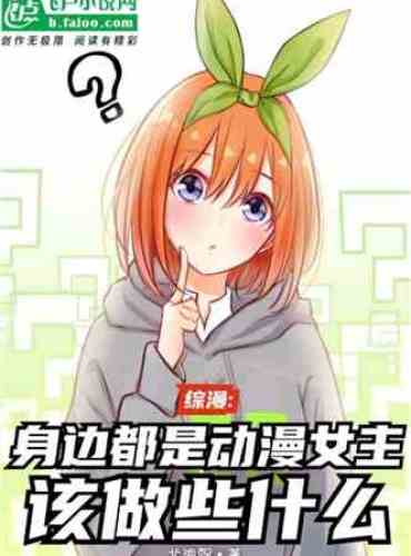 Summary: Surrounded by what anime heroines should do