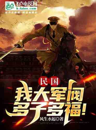 The Republic of China: I am a great warlord, many sons and many blessings