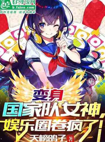 Transformed into the goddess of the national team, the entertainment circle went crazy!
