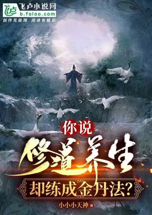 You talk about cultivating the Tao and keeping in good health, but practice the Golden Elixir method