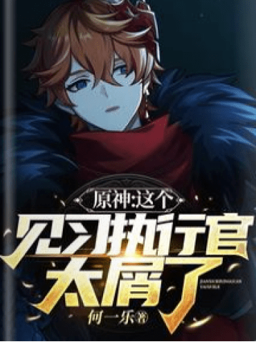 Yuanshin: This trainee executive is too scumbag